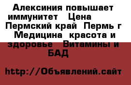 Алексиния повышает иммунитет › Цена ­ 520 - Пермский край, Пермь г. Медицина, красота и здоровье » Витамины и БАД   